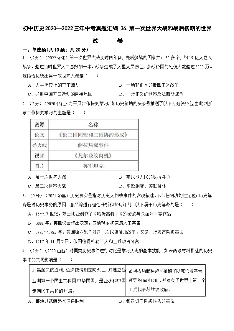 (20-22)三年中考历史真题汇编 36.第一次世界大战和战后初期的世界 试卷(含解析)第1页