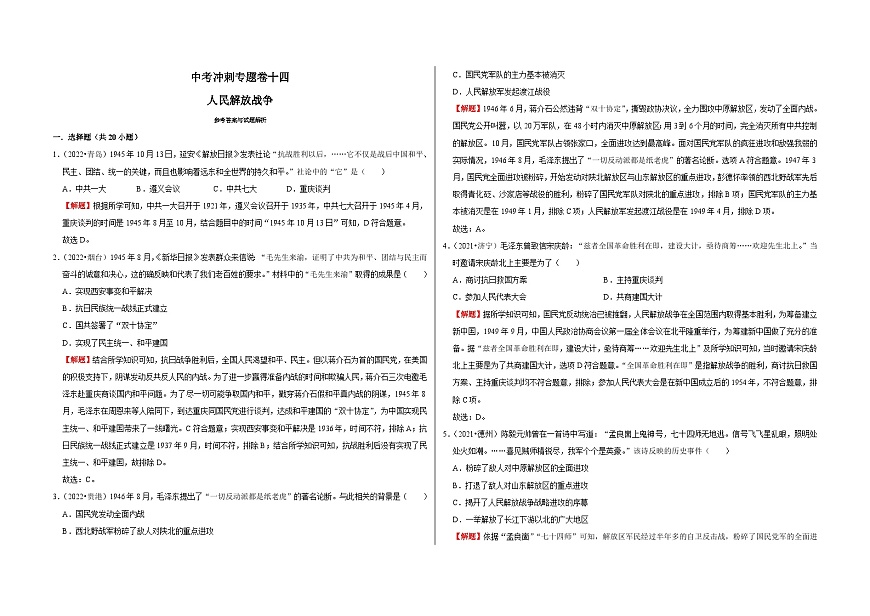 中考?xì)v史二輪專題精練沖刺專題卷14 人民解放戰(zhàn)爭(含解析)第1頁