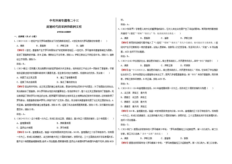 中考历史二轮专题精练冲刺专题卷23 封建时代的亚洲和欧洲文明(解析板)第1页