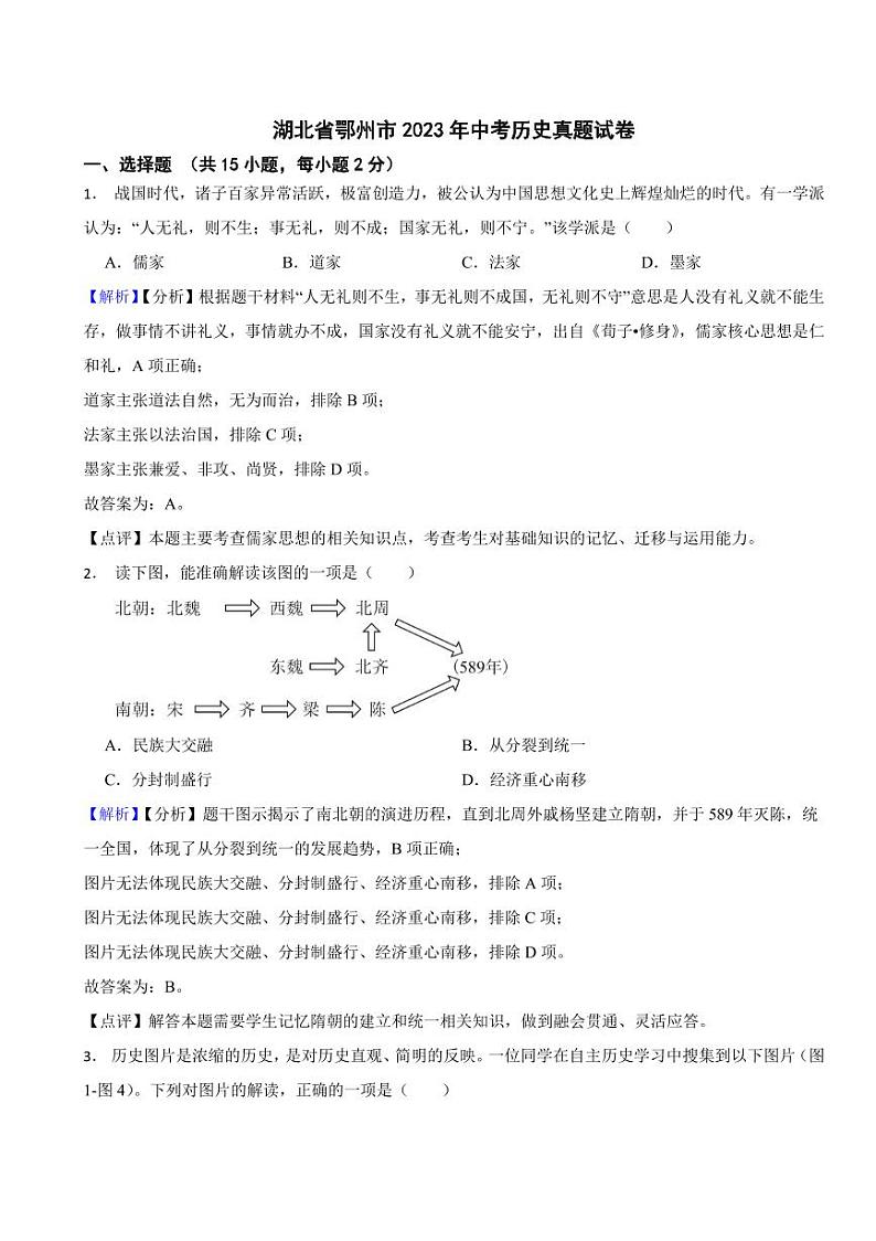 湖北省2023年中考历史试题8套合卷(附真题解析)第1页