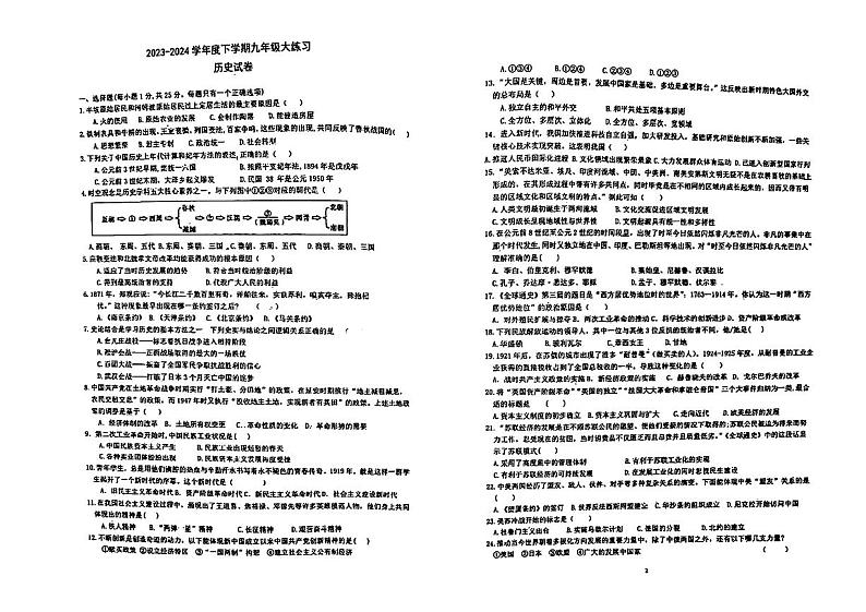 2024年吉林省长春市德惠市第二十九中学中考二模历史试卷第1页
