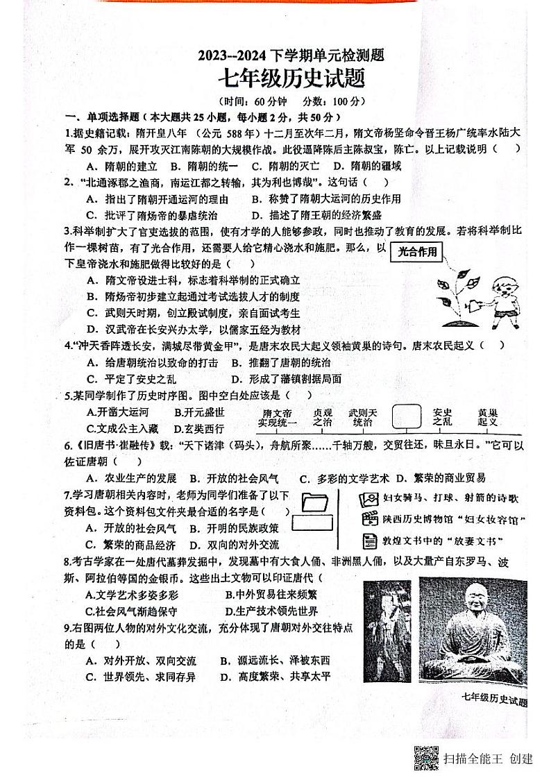 山东省日照市东港区2023-2024学年七年级下学期4月月考历史试题第1页