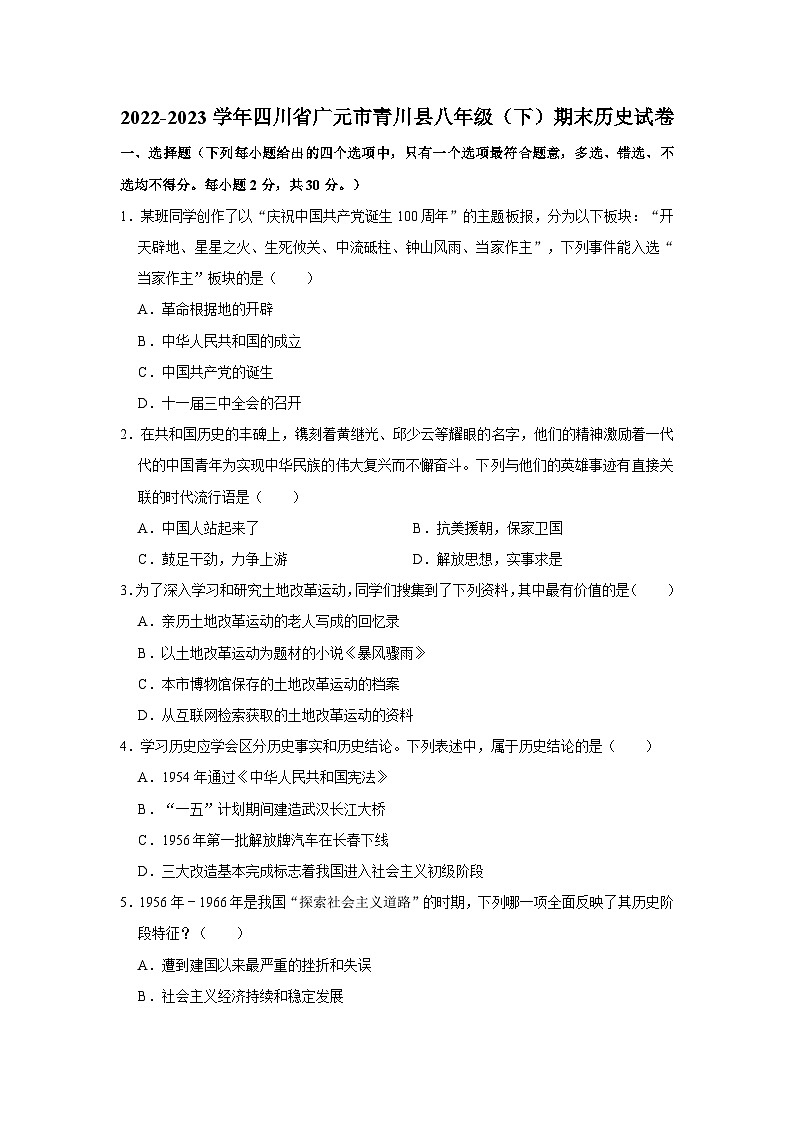 2022-2023学年四川省广元市青川县八年级(下)期末历史试卷第1页