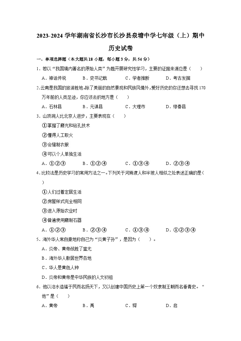 2023-2024学年湖南省长沙市长沙县泉塘中学七年级（上）期中历史试卷01