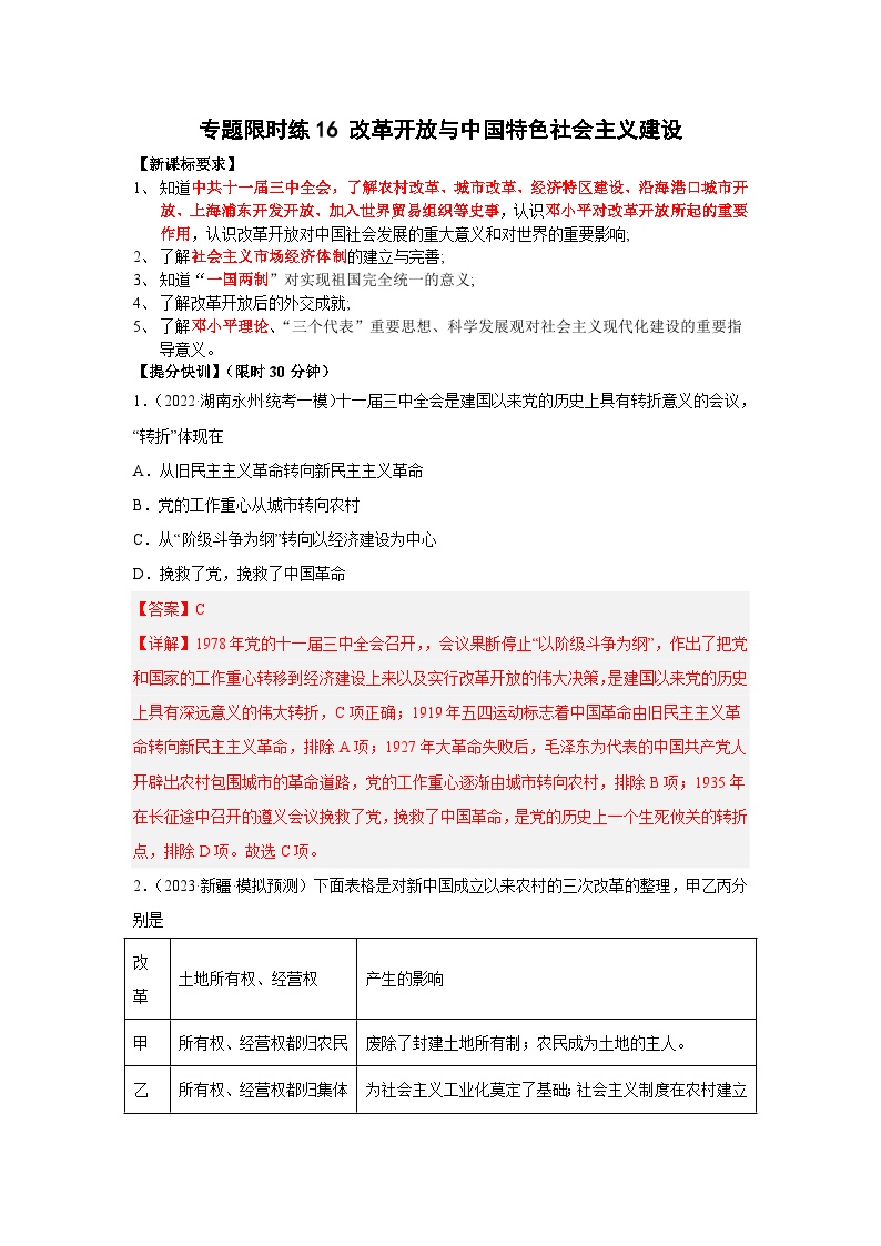 中考历史二轮复习提分训练专题限时练16 改革开放与中国特色社会主义建设（含解析）