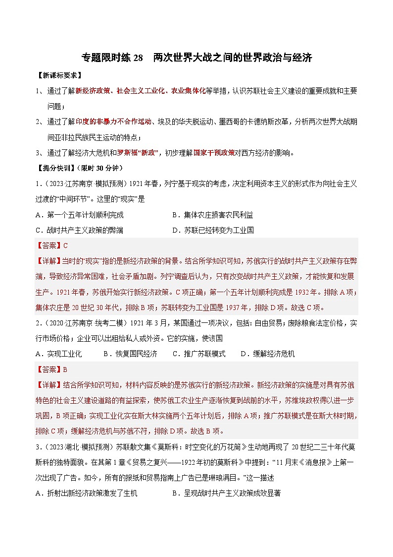 中考历史二轮复习提分训练专题限时练28 两次世界大战之间的世界政治与经济(含解析)第1页