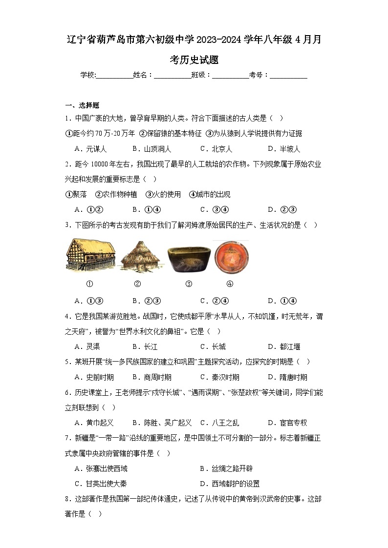 辽宁省葫芦岛市第六初级中学2023-2024学年八年级4月月考历史试题（含解析）01