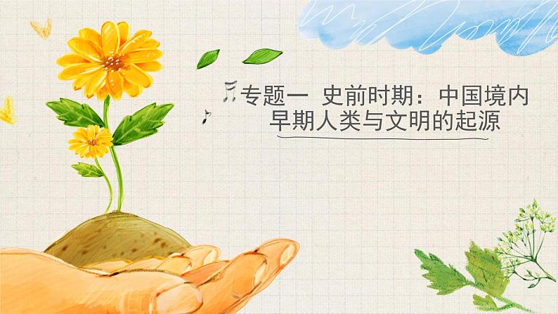 专题一 史前时期:中国境内早期人类与文明的起源——2024届中考历史一轮复习进阶课件【人教部编版】01