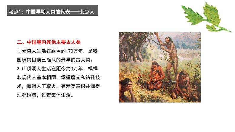 专题一 史前时期:中国境内早期人类与文明的起源——2024届中考历史一轮复习进阶课件【人教部编版】07