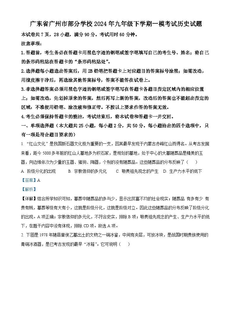 2024年广东省广州市部分学校中考一模历史试题（原卷版+解析版）01