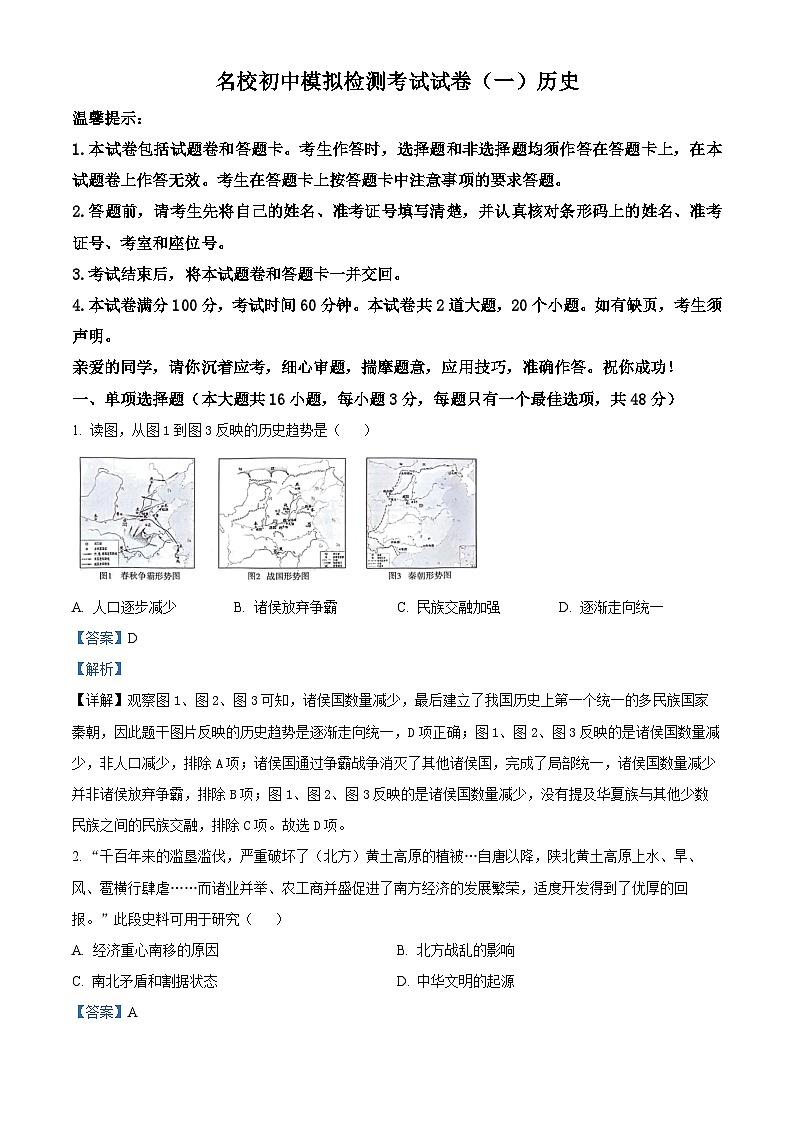 2024年湖南省邵阳市新邵县小塘镇中考模拟(一)历史试题(解析版)第1页