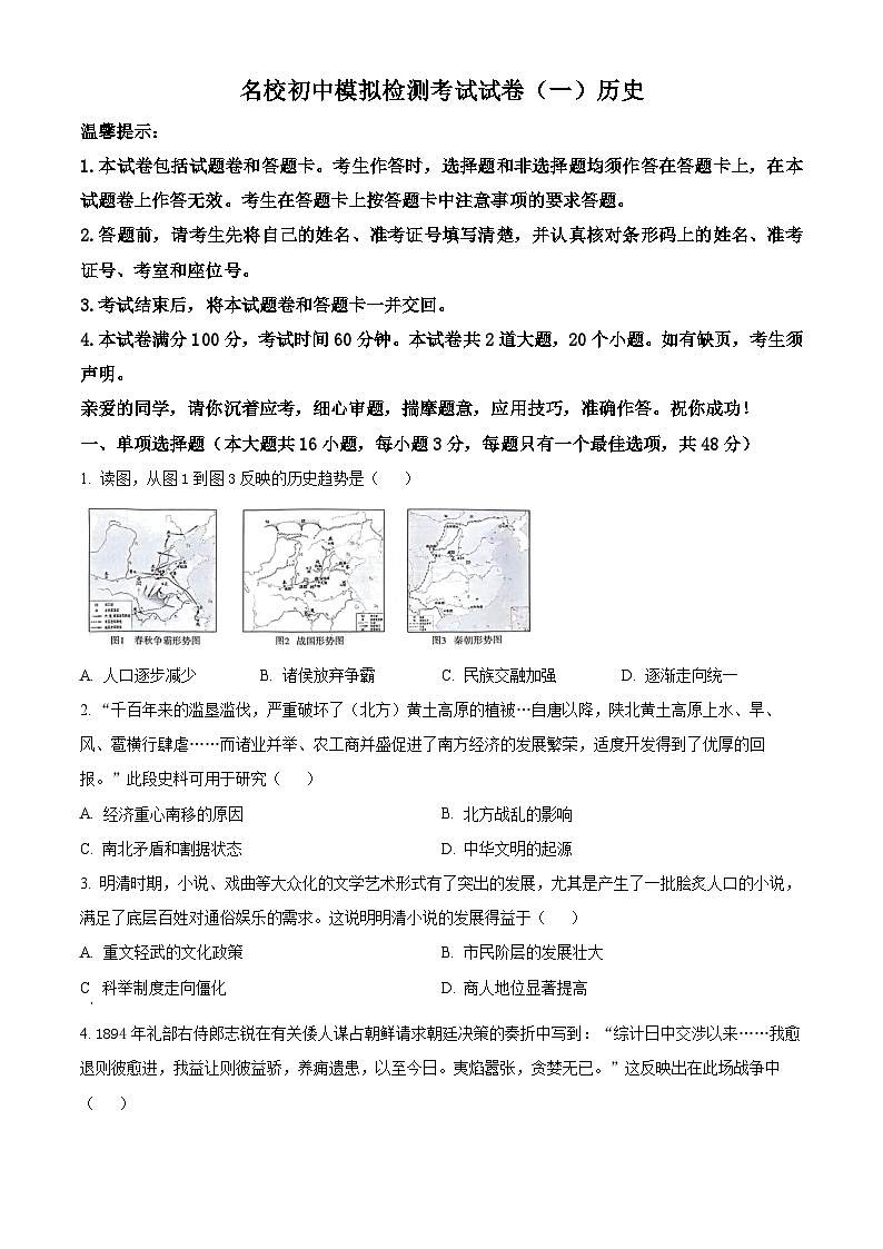2024年湖南省邵阳市新邵县小塘镇中考模拟(一)历史试题(原卷版)第1页