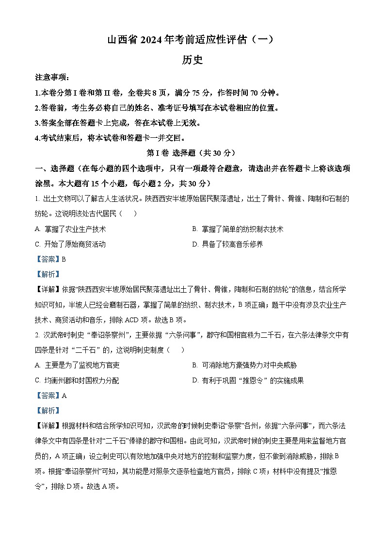 2024年山西省吕梁市交口县中考考前适应性评估(一)历史试题(解析版)第1页