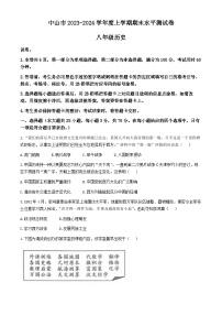 廣東省中山市2023-2024學(xué)年八年級(jí)上學(xué)期期末考試歷史試卷
