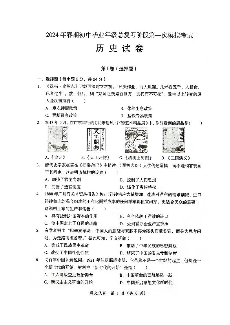 2024年四川省德阳市旌阳区中考一模历史试题01