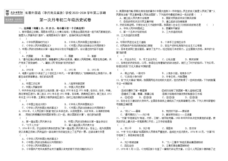 吉林省长春外国语学校2023-2024学年八年级下学期4月月考历史试题01