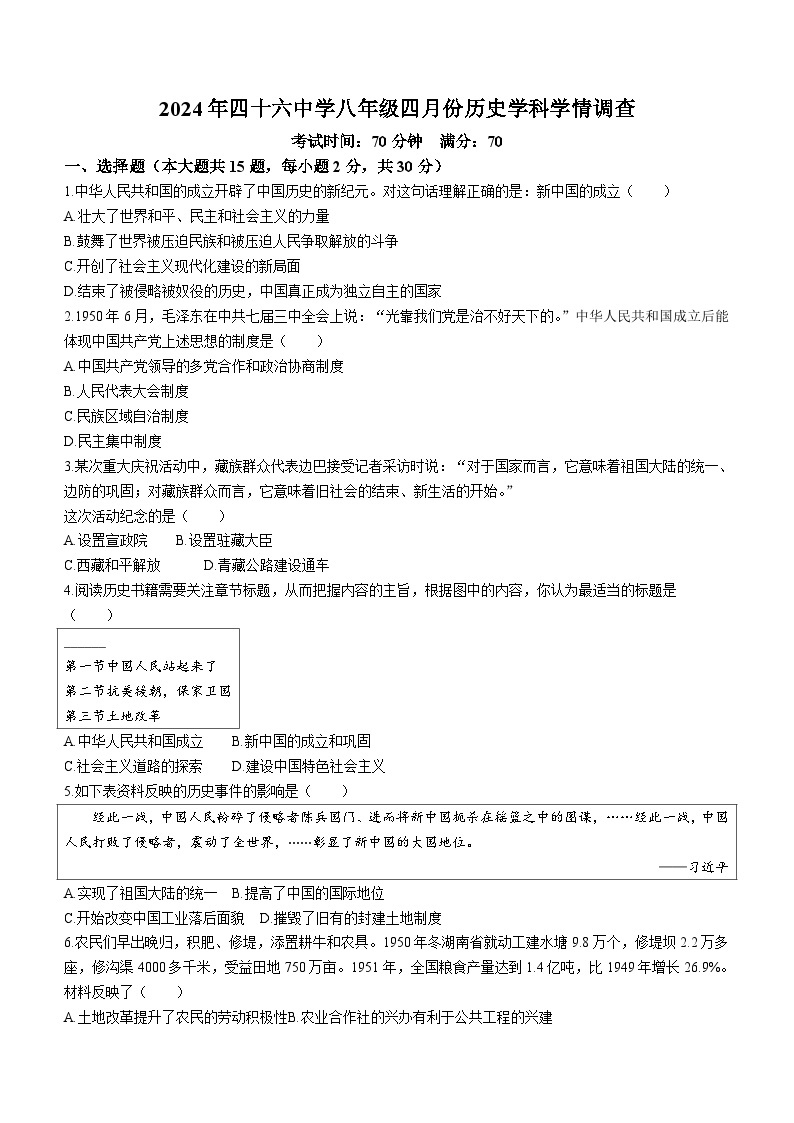 辽宁省沈阳市第四十六中学2023-2024学年部编版八年级下学期4月月考历史试卷(含答案)01