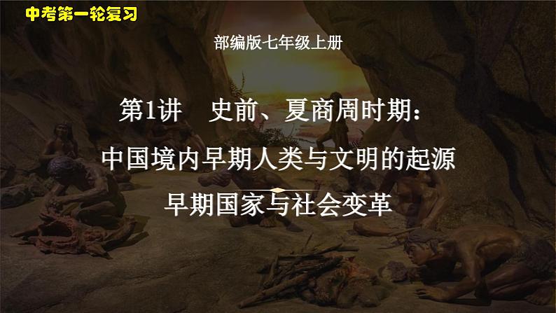 中考历史一轮复习考点梳理突破结构化课件第1讲 史前、夏商周时期 中国境内早期人类与文明的起源、早期国家与社会变革(含答案)第1页