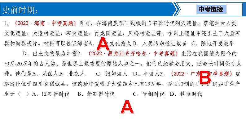 中考历史一轮复习考点梳理突破结构化课件第1讲 史前、夏商周时期 中国境内早期人类与文明的起源、早期国家与社会变革(含答案)第8页
