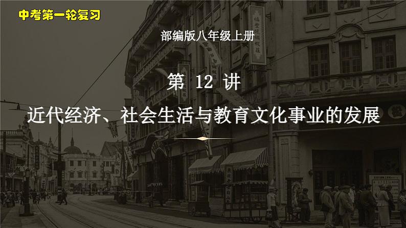 中考历史一轮复习考点梳理突破结构化课件第12讲 近代经济、社会生活与教育文化事业的发展(含答案)01
