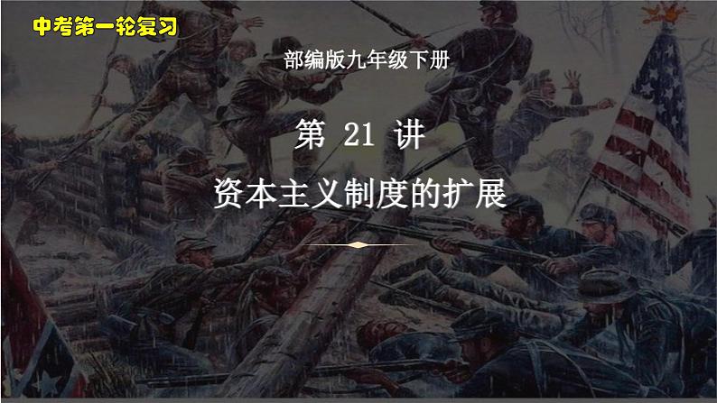 中考历史一轮复习考点梳理突破结构化课件第21讲 资本主义制度的扩展(含答案)01