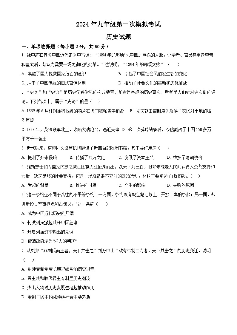 2024年河北省迁西县部分学校中考一模历史试题（原卷版+解析版）01