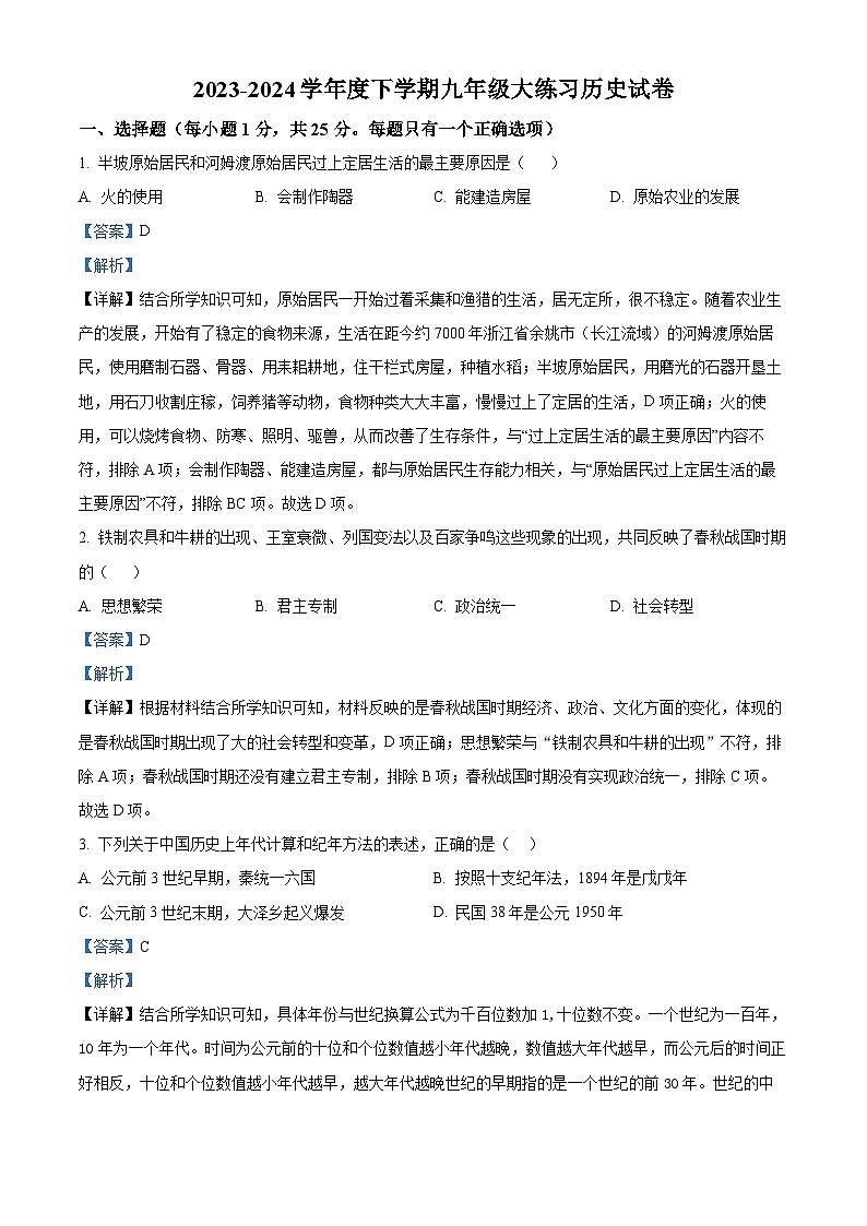 2024年吉林省长春市德惠市第二十九中学中考二模历史试题(解析版)第1页