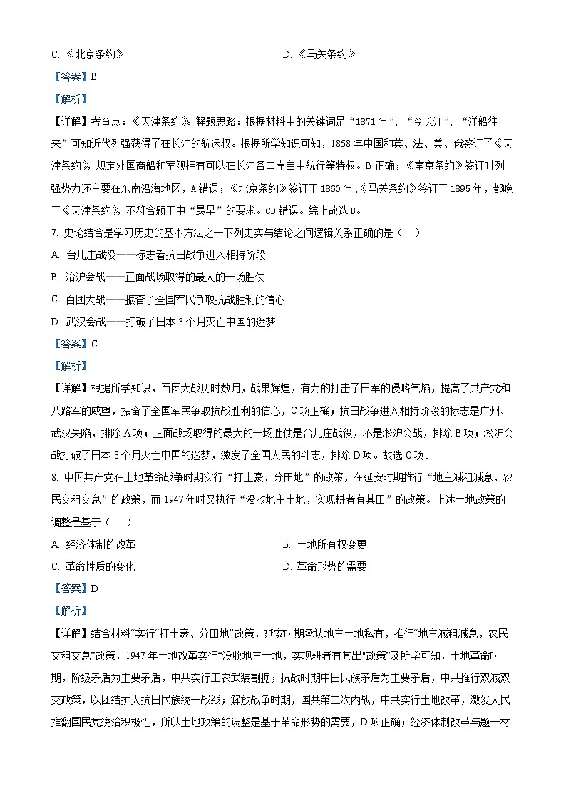 2024年吉林省长春市德惠市第二十九中学中考二模历史试题(解析版)第3页