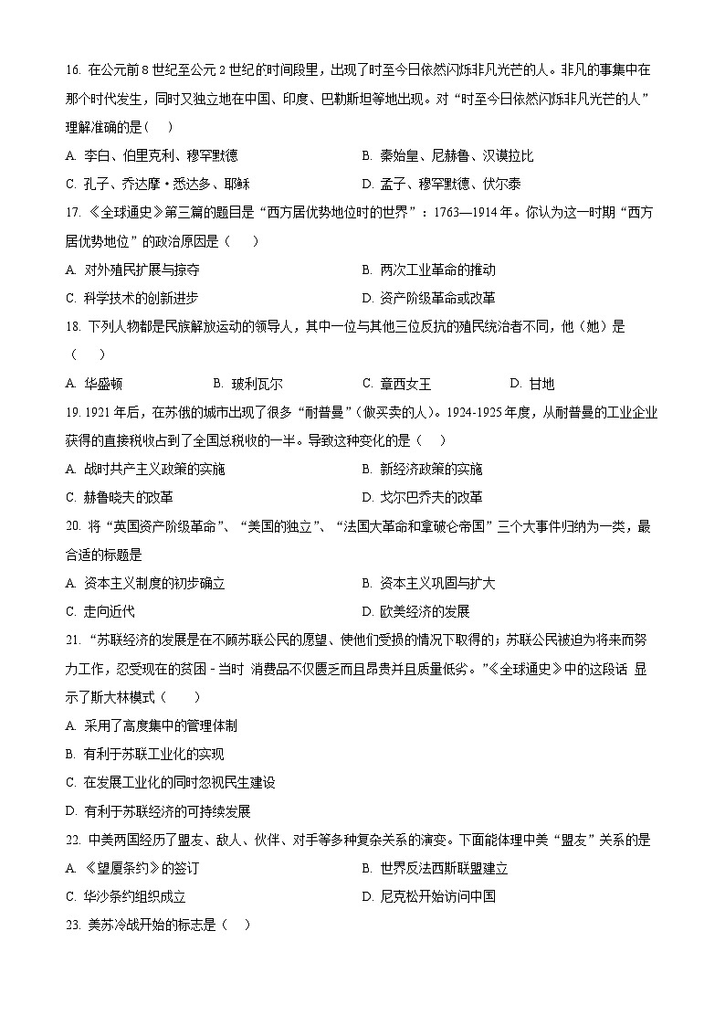 2024年吉林省长春市德惠市第二十九中学中考二模历史试题(原卷版)第3页