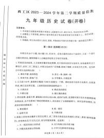 2024年河南省洛阳市西工区九年级中考一模历史试卷