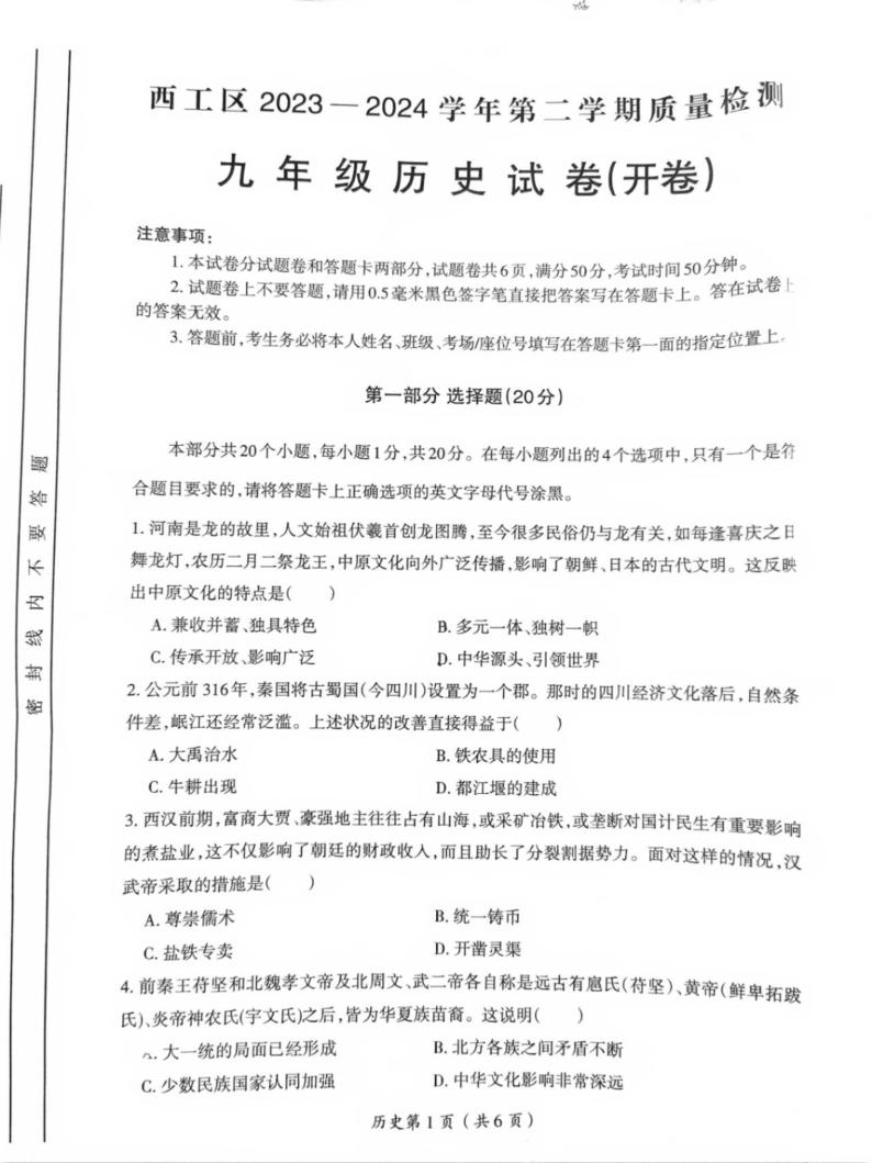 2024年河南省洛阳市西工区九年级中考一模历史试卷01
