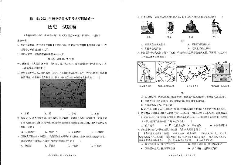 2024年云南省文山州砚山县中考一模历史试题第1页