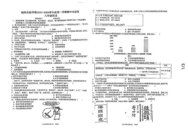 广东省汕头市潮阳实验学校2023-2024学年部编版八年级上学期期中考试历史试题01