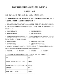 2024年广东省珠海市文园中学（集团）中考一模历史试题（集团+集团）