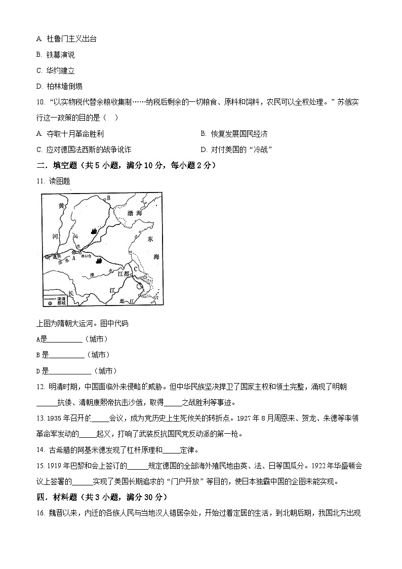 2024年陕西省师范大学附属中学中考一模历史试题(原卷版)第2页