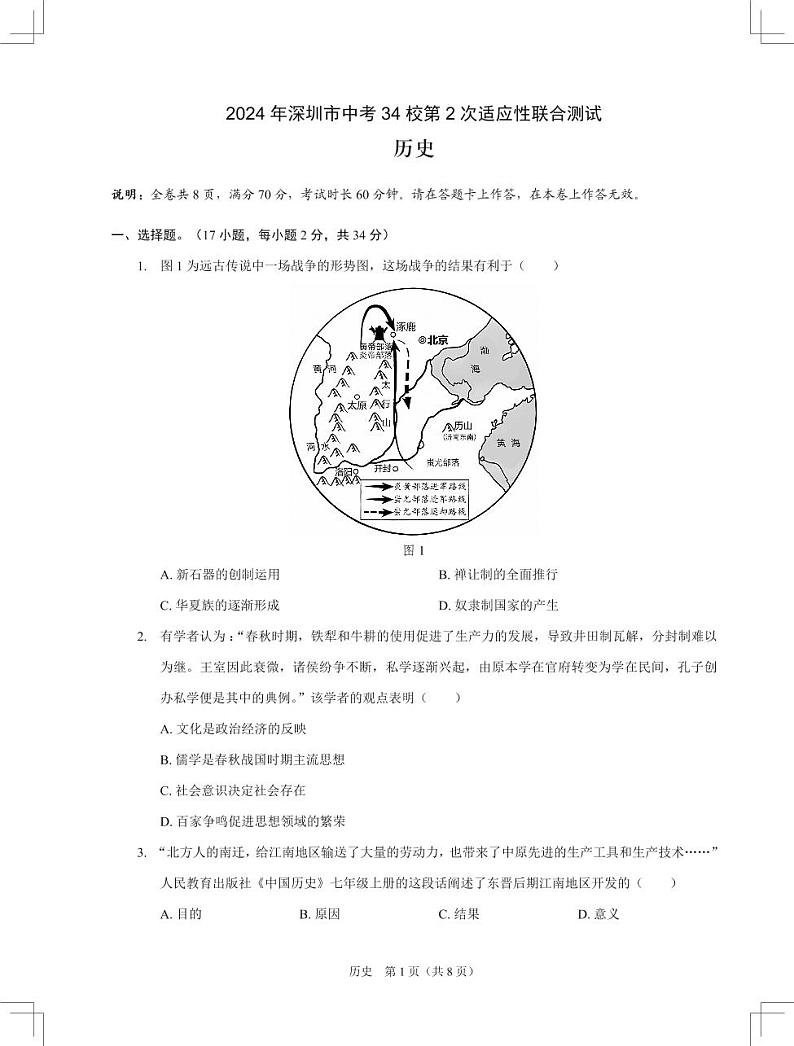 2024年4月深圳市初三34校第2次适应性联合测试历史试卷第1页