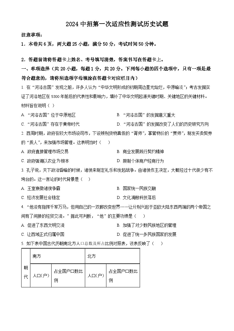 2024年河南省南阳市桐柏县中考一模历史试题（原卷版+解析版）01