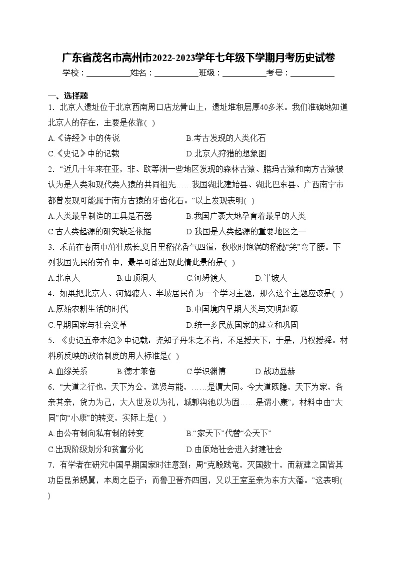 广东省茂名市高州市2022-2023学年七年级下学期月考历史试卷(含答案)01