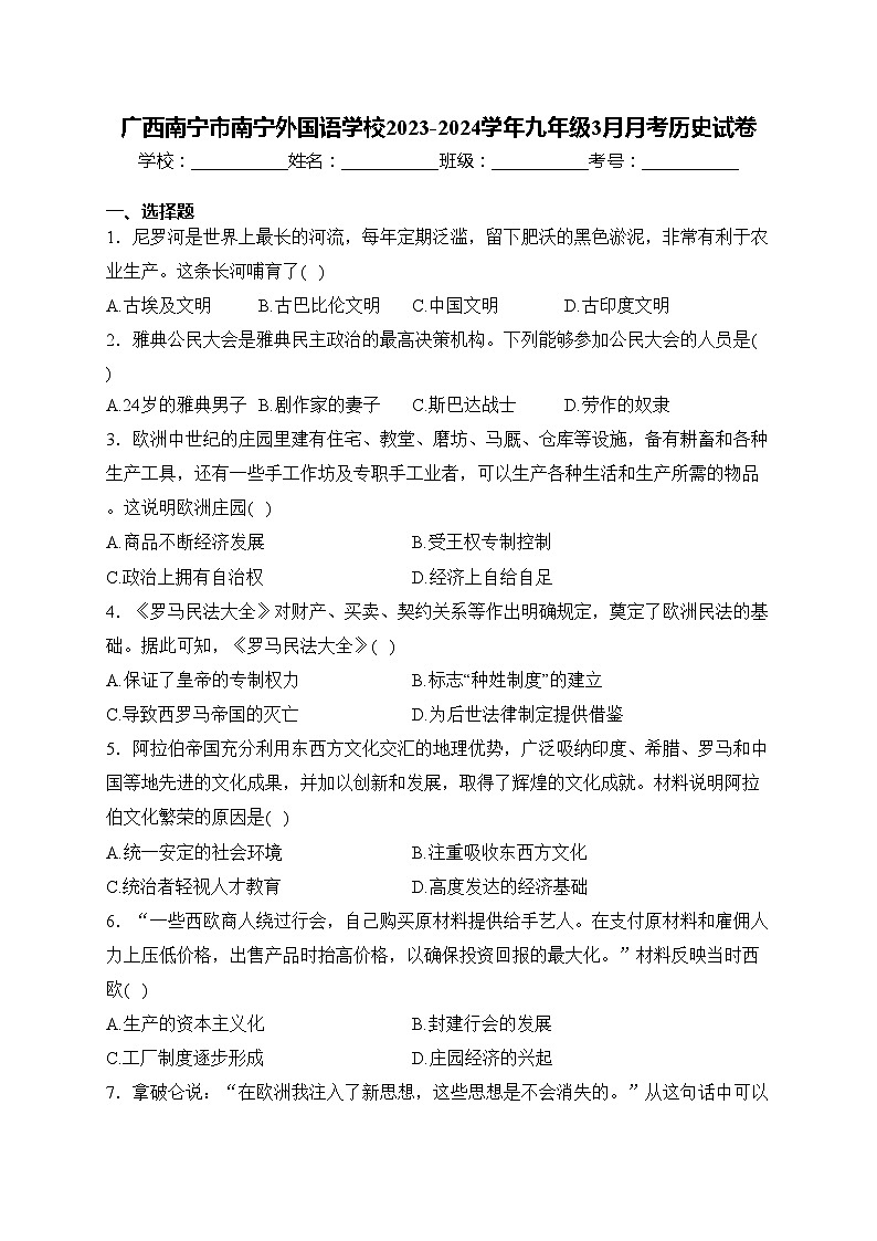 广西南宁市南宁外国语学校2023-2024学年九年级3月月考历史试卷(含答案)第1页