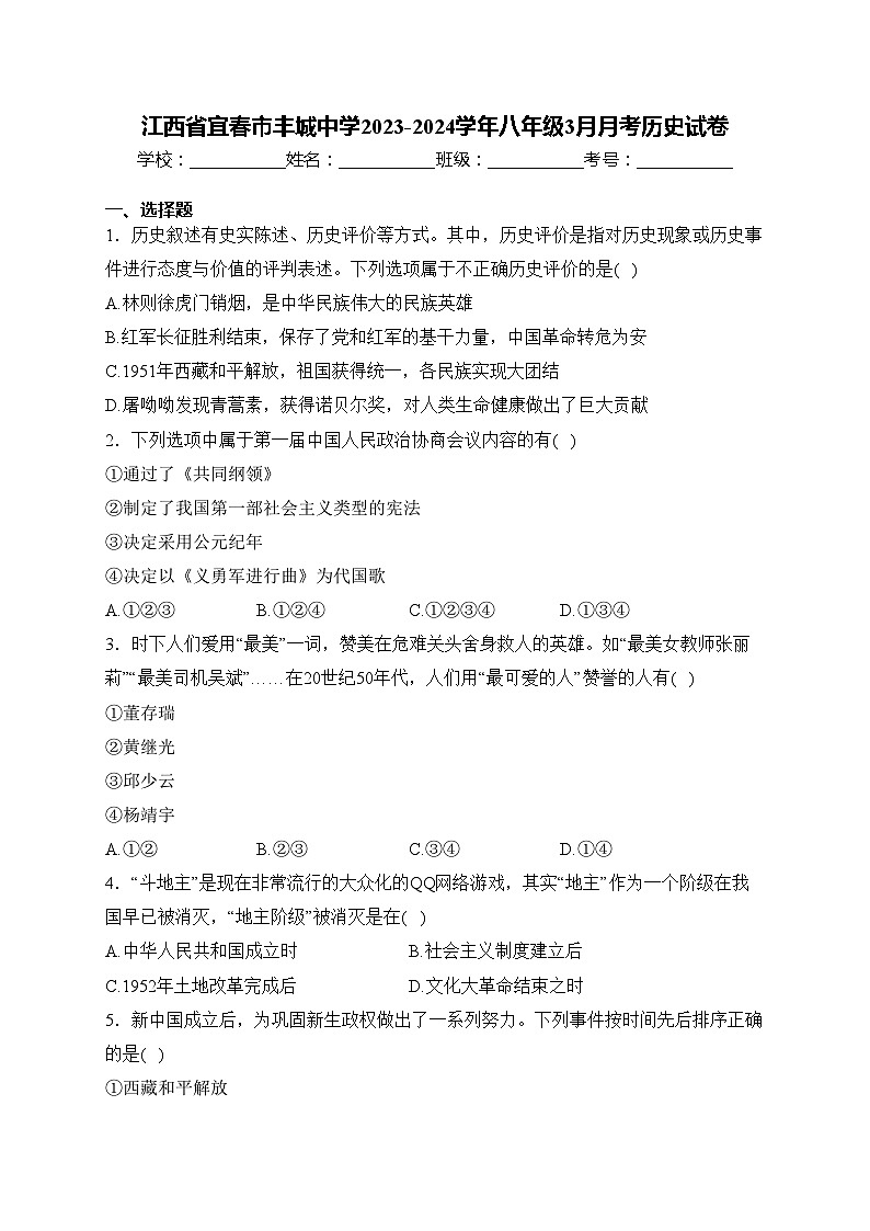 江西省宜春市丰城中学2023-2024学年八年级3月月考历史试卷(含答案)01