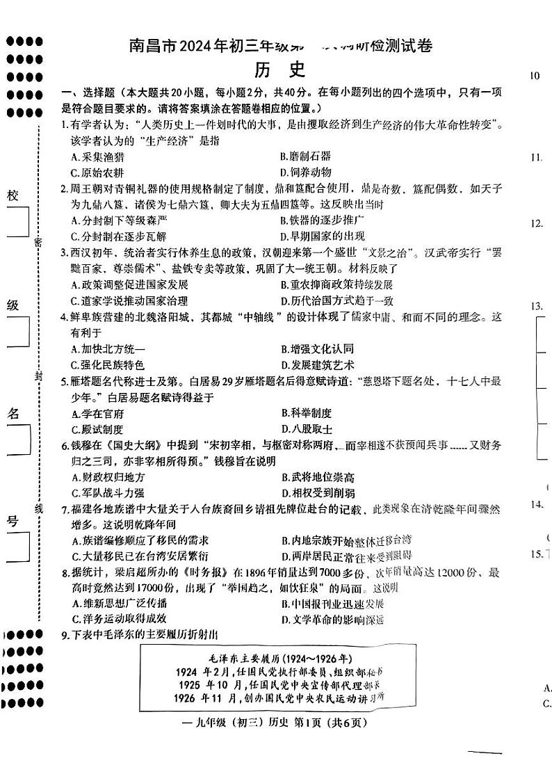 2024年江西省南昌市中考一模考试历史试题第1页