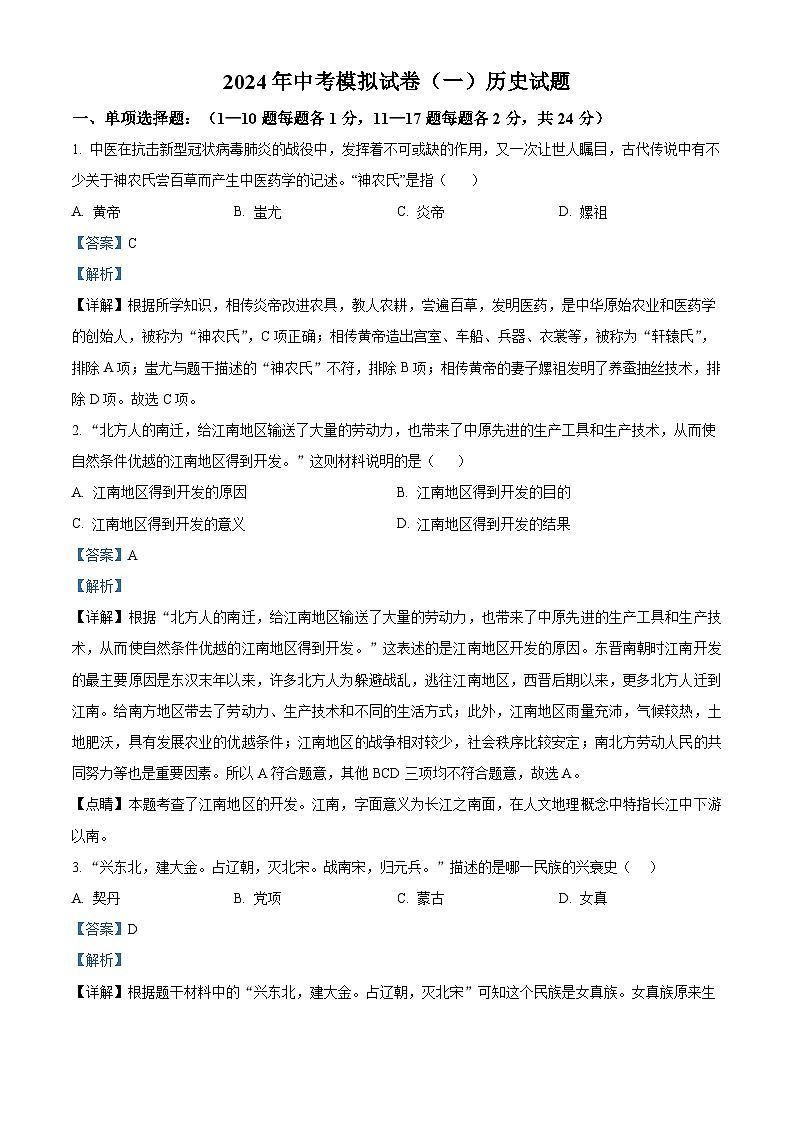 2024年江苏省连云港市东海县西部四校中考模拟预测历史试题(解析版)第1页