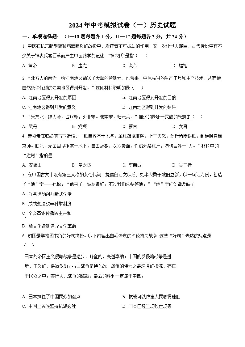 2024年江苏省连云港市东海县西部四校中考模拟预测历史试题(原卷版)第1页