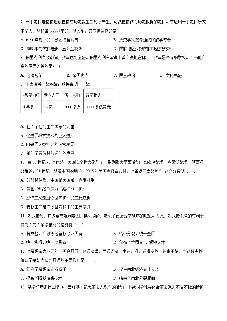 2024年江苏省连云港市东海县西部四校中考模拟预测历史试题(原卷版)第2页