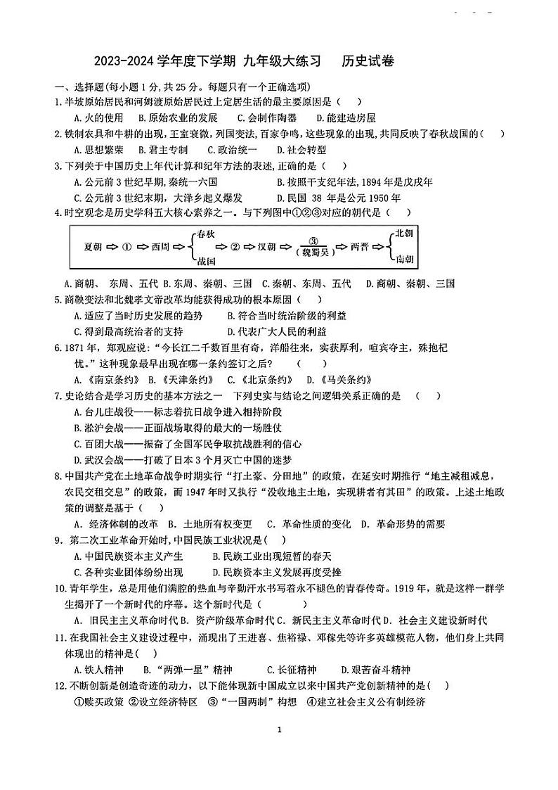 2024年吉林省长春市第七十二中学中考一模历史试卷01