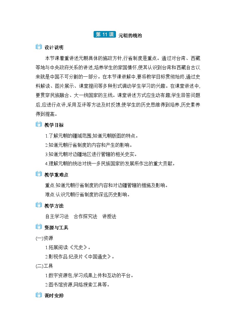 第2单元辽宋夏金元时期第11课元朝的统治精品教案(部编版七下)第1页