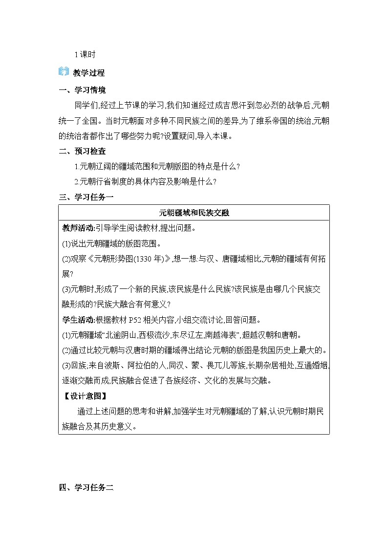 第2单元辽宋夏金元时期第11课元朝的统治精品教案(部编版七下)第2页
