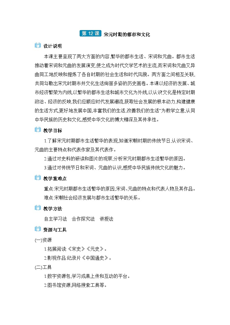 第2单元辽宋夏金元时期第12课宋元时期的都市和文化精品教案(部编版七下)第1页
