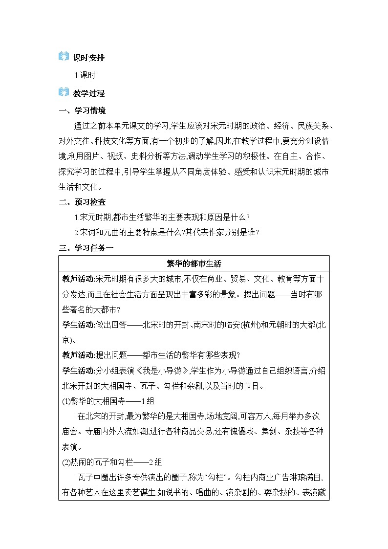 第2单元辽宋夏金元时期第12课宋元时期的都市和文化精品教案(部编版七下)第2页