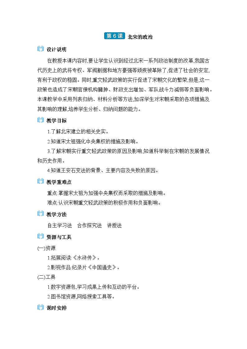 第2单元辽宋夏金元时期第6课北宋的政治精品教案(部编版七下)第1页